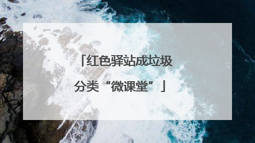 红色驿站成垃圾分类“微课堂”