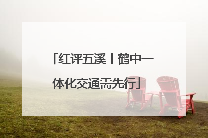 红评五溪丨鹤中一体化交通需先行