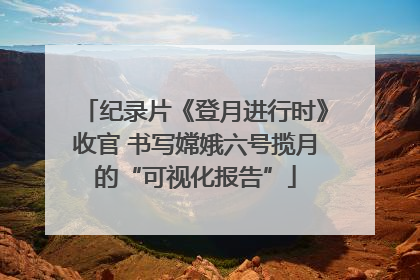 纪录片《登月进行时》收官 书写嫦娥六号揽月的“可视化报告”