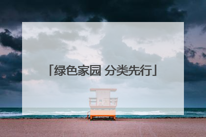 绿色家园 分类先行