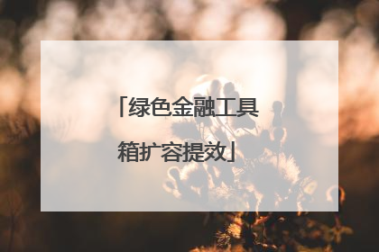 绿色金融工具箱扩容提效