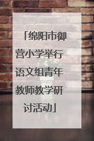 绵阳市御营小学举行语文组青年教师教学研讨活动