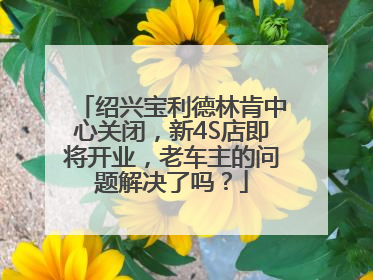 绍兴宝利德林肯中心关闭，新4S店即将开业，老车主的问题解决了吗？