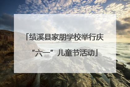 绩溪县家朋学校举行庆“六一”儿童节活动