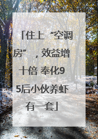 住上“空调房”，效益增十倍 奉化95后小伙养虾有一套