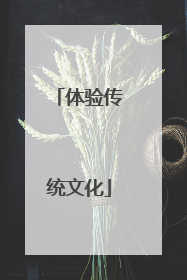 体验传统文化