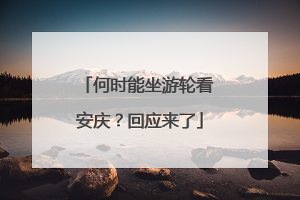 何时能坐游轮看安庆？回应来了