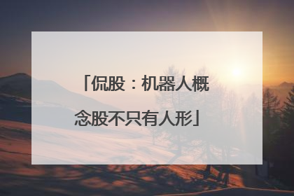 侃股：机器人概念股不只有人形
