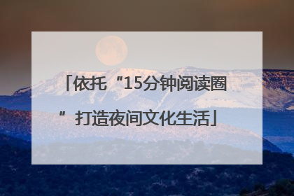 依托“15分钟阅读圈”打造夜间文化生活