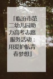 临汾市第二幼儿园助力高考志愿服务活动：用爱护航青春梦想