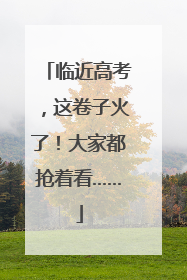 临近高考，这卷子火了！大家都抢着看……