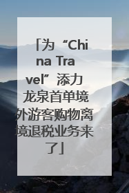 为“China Travel”添力 龙泉首单境外游客购物离境退税业务来了