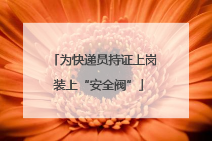 为快递员持证上岗装上“安全阀”