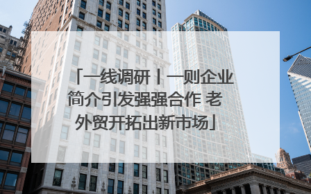 一线调研丨一则企业简介引发强强合作 老外贸开拓出新市场
