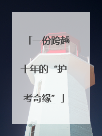 一份跨越十年的“护考奇缘”