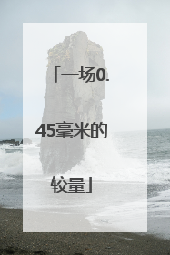 一场0.45毫米的较量