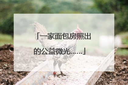一家面包房照出的公益微光……