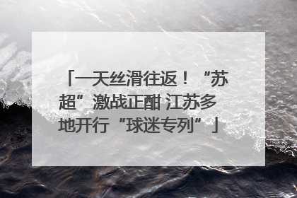 一天丝滑往返！“苏超”激战正酣 江苏多地开行“球迷专列”