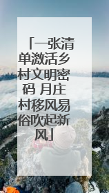一张清单激活乡村文明密码 月庄村移风易俗吹起新风
