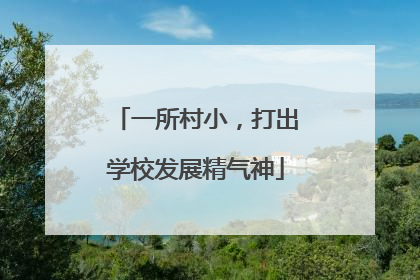 一所村小，打出学校发展精气神