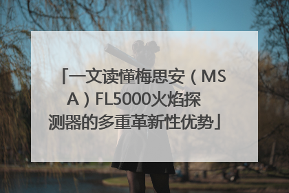 一文读懂梅思安（MSA）FL5000火焰探测器的多重革新性优势