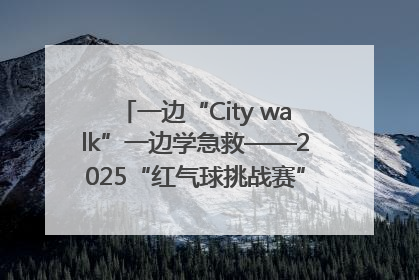 一边“City walk”一边学急救——2025“红气球挑战赛”（郑州站）燃情开跑