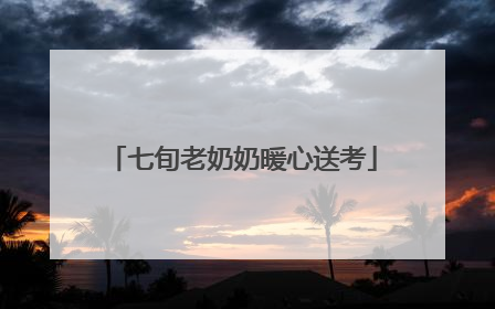 七旬老奶奶暖心送考
