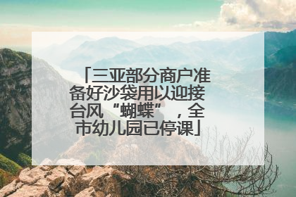 三亚部分商户准备好沙袋用以迎接台风“蝴蝶”，全市幼儿园已停课