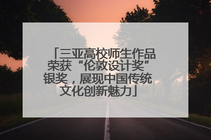 三亚高校师生作品荣获“伦敦设计奖”银奖，展现中国传统文化创新魅力
