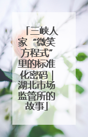 三峡人家“微笑方程式”里的标准化密码｜湖北市场监管所的故事