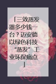 三效蒸发器多少钱一台？迈安德以绿色科技“蒸发”工业环保痛点