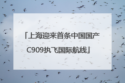 上海迎来首条中国国产C909执飞国际航线