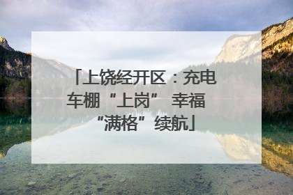 上饶经开区：充电车棚“上岗” 幸福“满格”续航