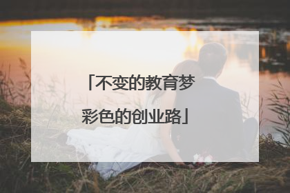 不变的教育梦 彩色的创业路