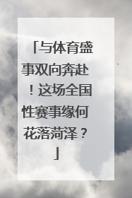 与体育盛事双向奔赴！这场全国性赛事缘何花落菏泽？
