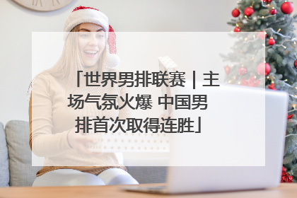世界男排联赛｜主场气氛火爆 中国男排首次取得连胜
