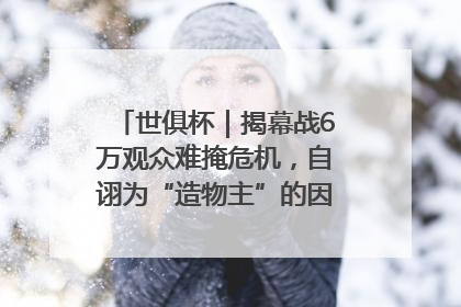 世俱杯｜揭幕战6万观众难掩危机，自诩为“造物主”的因凡蒂诺野心过剩