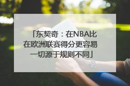 东契奇：在NBA比在欧洲联赛得分更容易 一切源于规则不同