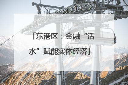东港区：金融“活水”赋能实体经济
