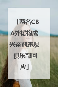 两名CBA外援构成兴奋剂违规 俱乐部回应