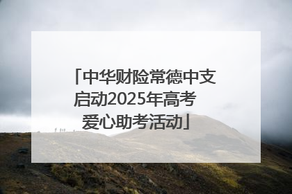中华财险常德中支启动2025年高考爱心助考活动