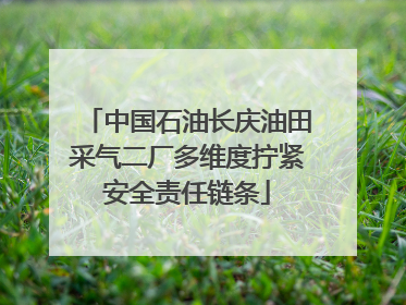 中国石油长庆油田采气二厂多维度拧紧安全责任链条