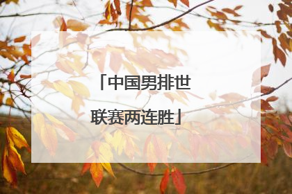 中国男排世联赛两连胜