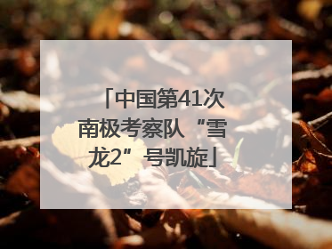 中国第41次南极考察队“雪龙2”号凯旋