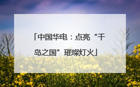 中国华电：点亮“千岛之国”璀璨灯火
