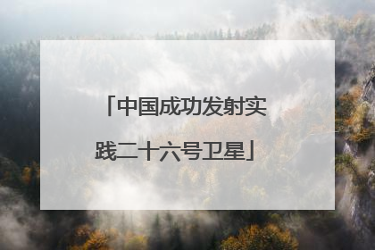 中国成功发射实践二十六号卫星