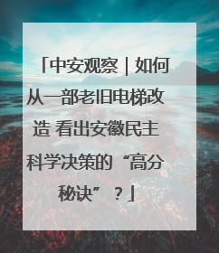 中安观察｜如何从一部老旧电梯改造 看出安徽民主科学决策的“高分秘诀”？