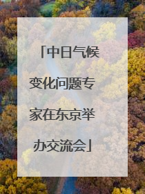 中日气候变化问题专家在东京举办交流会