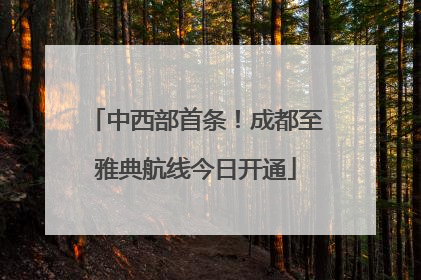 中西部首条！成都至雅典航线今日开通