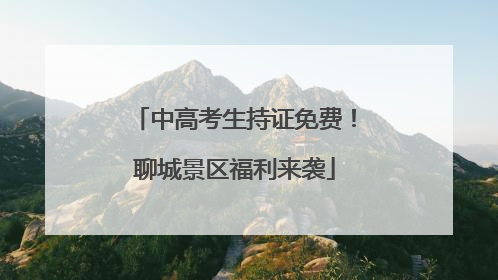 中高考生持证免费！聊城景区福利来袭